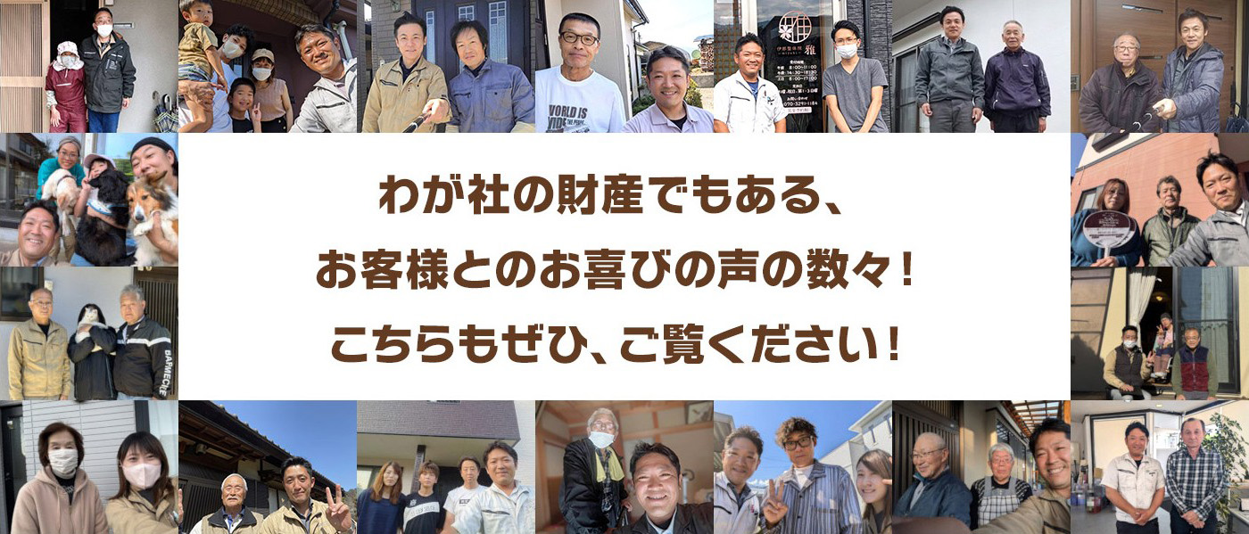 わが社の財産でもある、お客様とのお喜びの声の数々！こちらもぜひ、ご覧ください！
