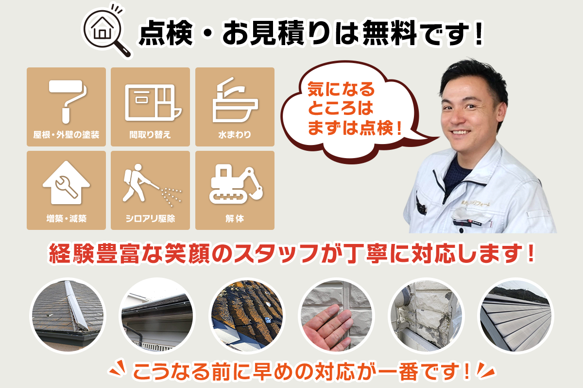 点検・お見積りは無料です！