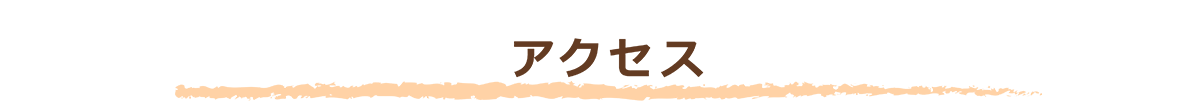 アクセス