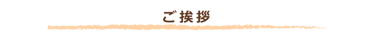 ご挨拶