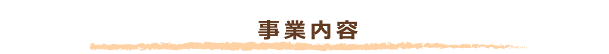 事業内容