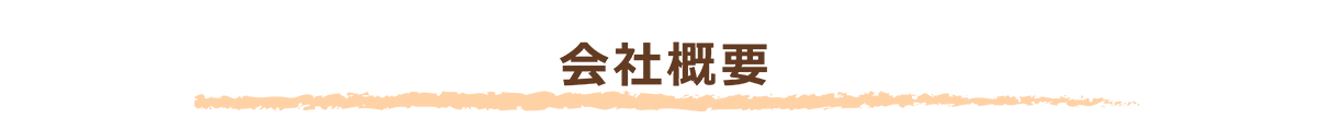 会社概要