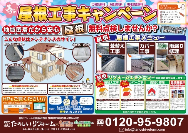 折込チラシ-春の屋根工事キャンペーン