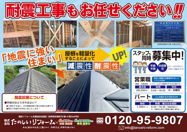折込チラシ-耐震工事もお任せください